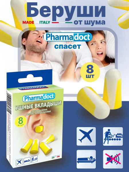 Беруши для сна многоразовые Pharmadoct, 8 шт 15 ДБ купить на OZON по ...