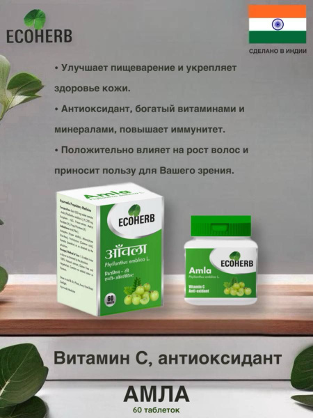 Амла ECOHERB 60 таблеток антиоксидант - купить с доставкой по выгодным ...
