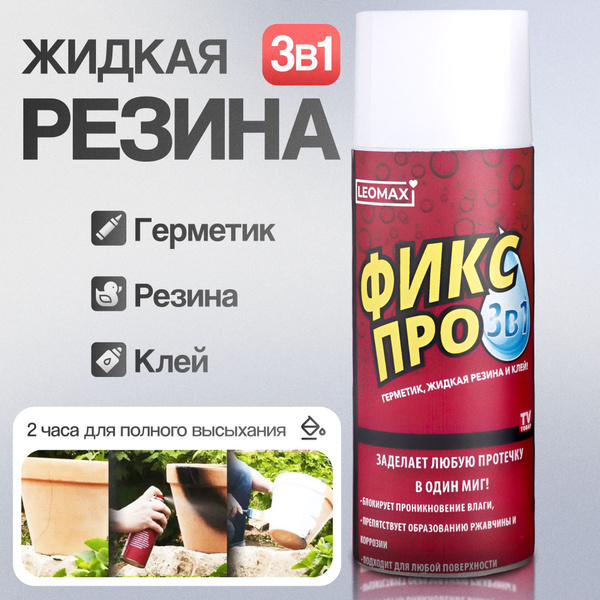 Жидкая резина герметик Фикс Про 3в1, клей строительный, ЧЕРНЫЙ, 450 мл ...