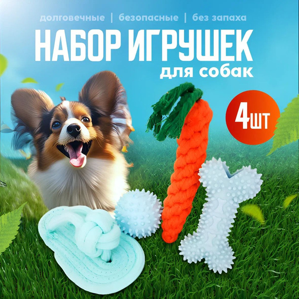 Набор игрушек для собак 4в1. Для мелких, средних, крупных пород ...