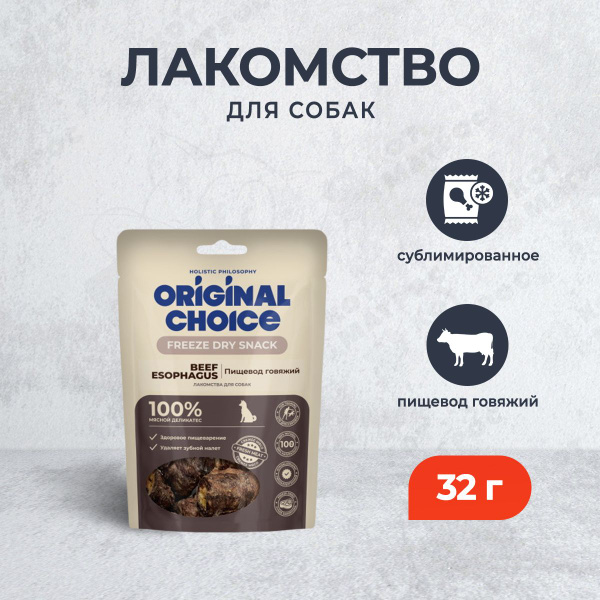 Original Choice сублимированное лакомство для собак пищевод говяжий ...