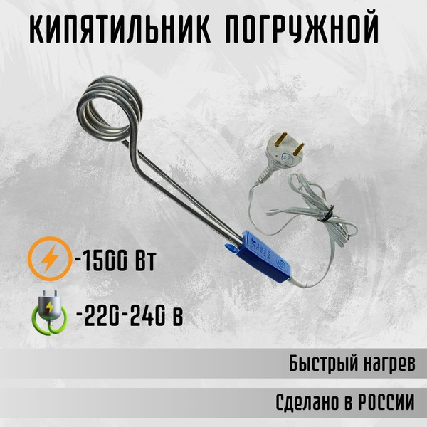 Кипятильник электрический погружной Электрокипятильник для воды 1500Вт ...