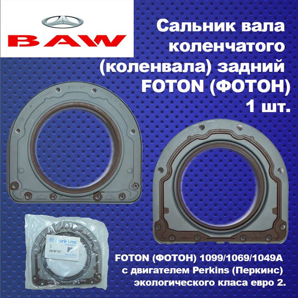 Сальник коленвала задний FOTON (ФОТОН) -1099/1069/1049A euro 2/евро 2 ...