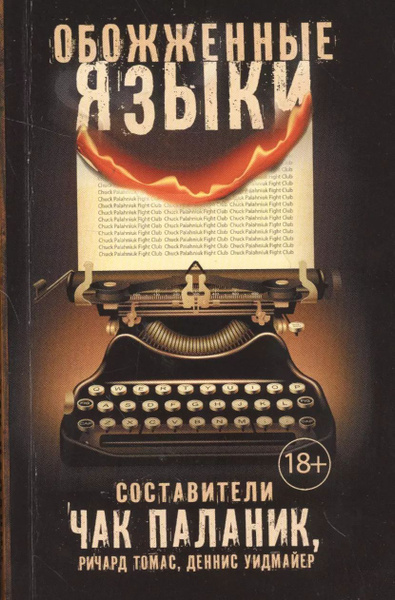 Обожженные языки - купить с доставкой по выгодным ценам в интернет ...