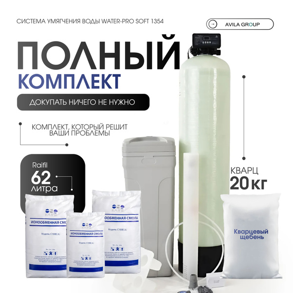 Система очистки воды Water-Pro Soft 3300л/ч. 1354 F116Q3. Полный ...