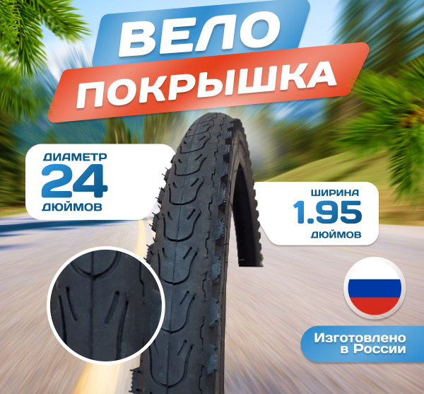 Покрышка на велосипед 24х1,95 (50-507) Л-388 24 дюйма, Россия - купить ...
