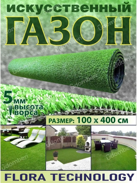 Искусственный газон в рулоне уличный 100*400 - купить с доставкой по ...