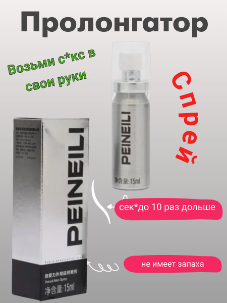 peineili Пролонгатор, Спрей, 15 млмл - купить с доставкой по выгодным ...