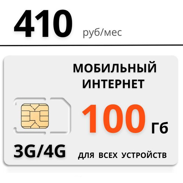 Сим карта 100 ГБ на сети Tele2 (Теле2). В тарифе бесплатная безлимитная ...