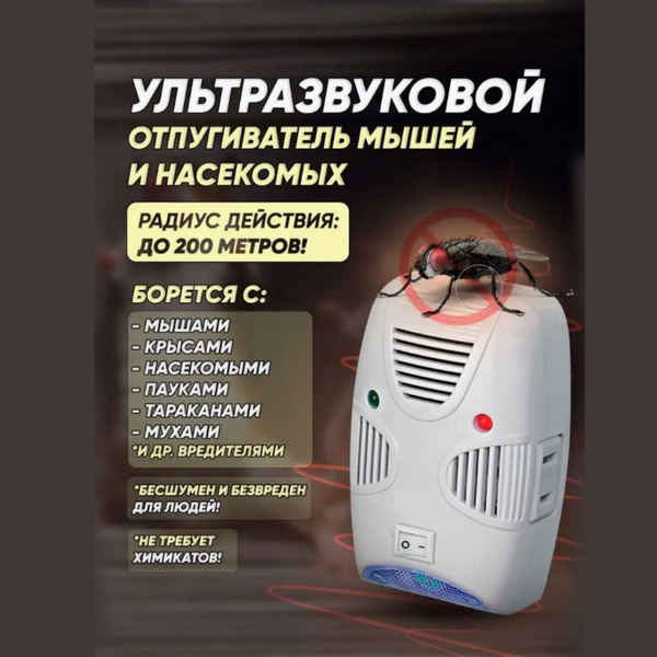 Ультразвук от мышей и крыс электронный /Отпугиватель грызунов и ...