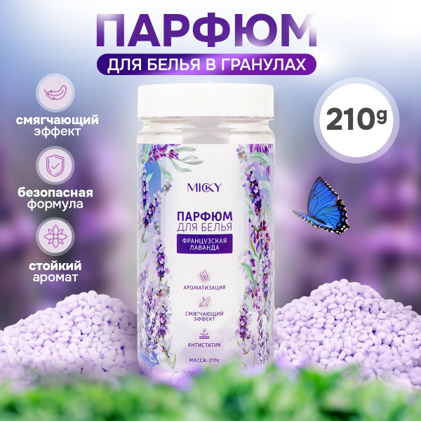 Парфюм кондиционер для белья гранулированный лаванда, 210 г - купить с ...