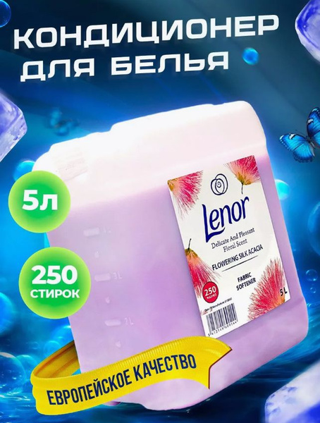 Кондиционер для белья Lenor АКАЦИЯ 5л - купить с доставкой по выгодным ...