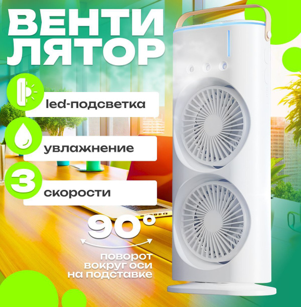 Вентилятор настольный с увлажнителем, мини кондиционер, бесшумный ...