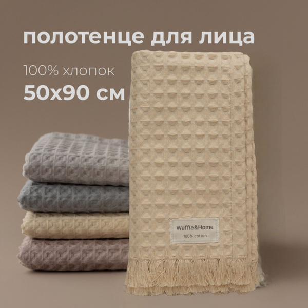 Полотенце для лица, рук Waffle&Home Банное Вафельное полотно 50x90 см ...