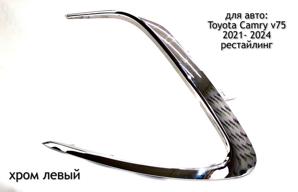 Хром молдинг на передний бампер левый для Toyota Camry V75 2021-2024 ...