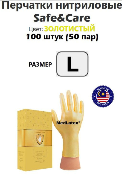Перчатки нитриловые Safe&Care, цвет: золото, размер L, 100 шт. (50 пар ...