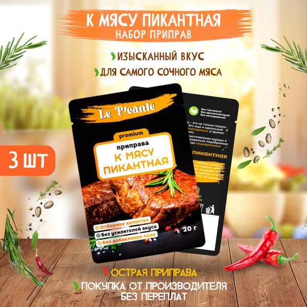 Набор приправ 3 пачки, специи Le Picante к мясу - купить с доставкой по ...