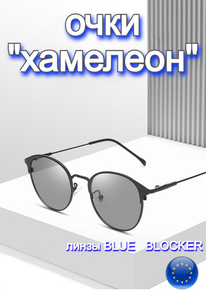 Солнцезащитные очки, круглые, фотохромные ХАМЕЛЕОНЫ ; (Без диоптрий ...