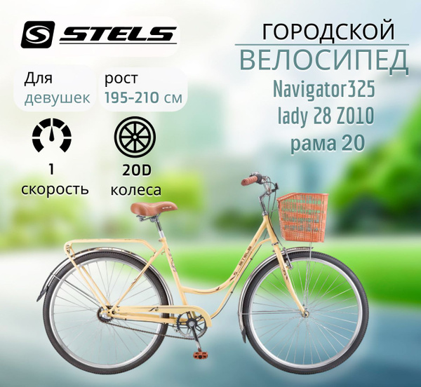 Городской велосипед STELS Navigator 325 Lady 28 Z010 рама 20", Слоновая ...