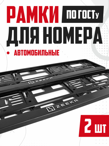 Рамки для номера авто с надписями ZEEKR 2 шт - купить по выгодным ценам ...