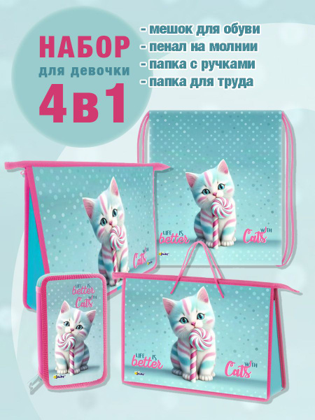 Школьный набор "КОТИК КАРАМЕЛЬКА" (папка А4, пенал, сумка для обуви ...