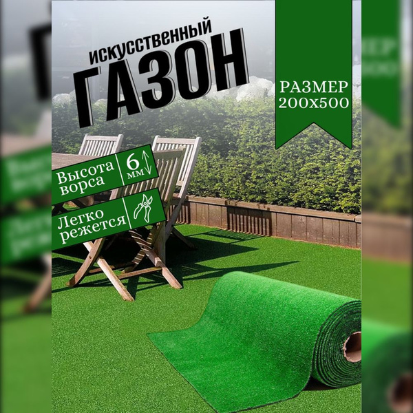 Газон искусственный уличный 200х500 см - купить с доставкой по выгодным ...