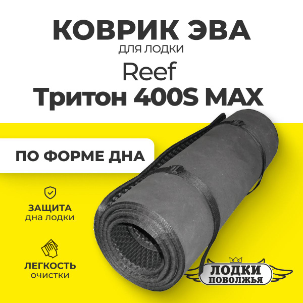Риф Тритон 400 S Max Купить