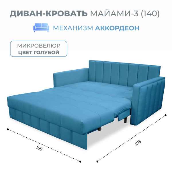 Диван-кровать Miami-3(140), механизм Аккордеон, 169х108х90 см - купить ...