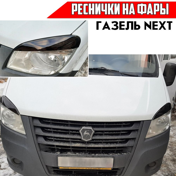 Реснички накладки на фары для Газель Некст GAZ NEXT черные 2шт купить ...