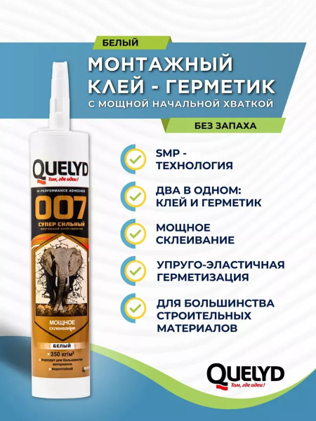 Клей-герметик Quelyd, Для стен, белый - купить по низким ценам в ...