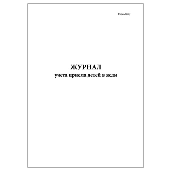 Комплект (1 шт.), Журнал учета приема детей в ясли (Форма 122-у) (30 ...