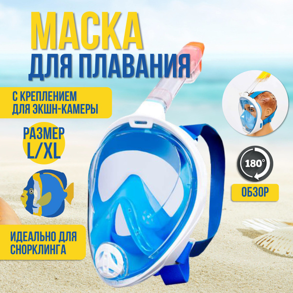 Маска для снорклинга и плавания полнолицевая L/XL - купить с доставкой ...