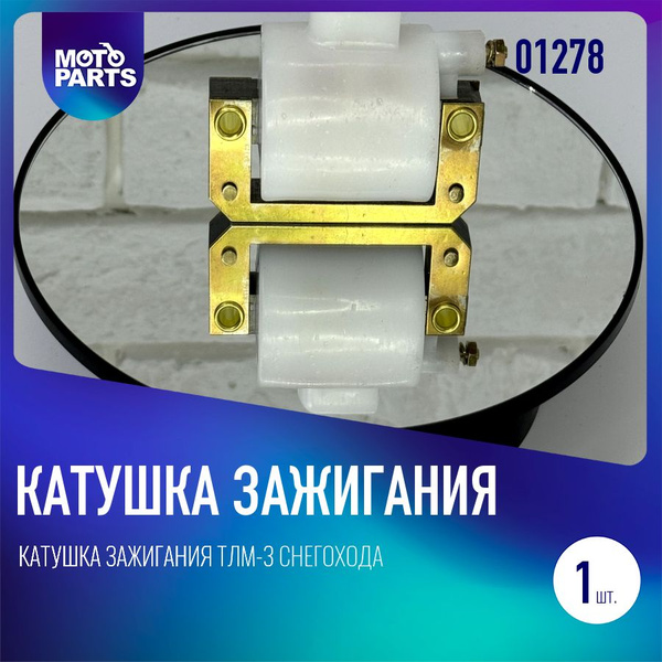 Катушка зажигания ТЛМ-3 снегохода Буран - купить по низким ценам в ...