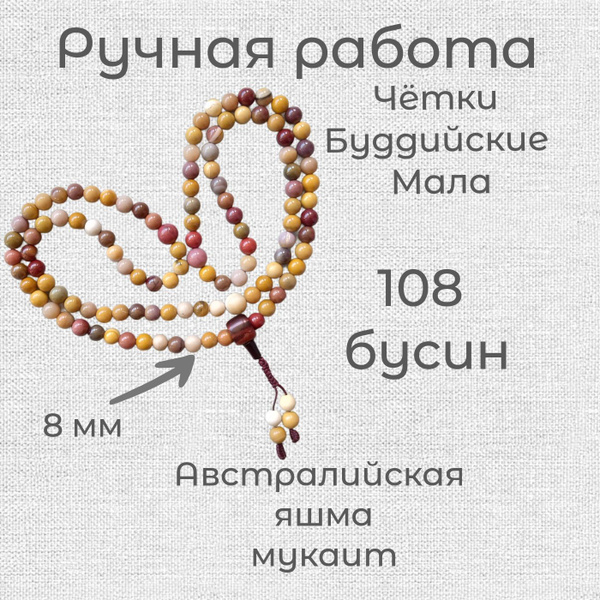 Чётки 108 бусин Буддийские Мала яшма мукаит8 мм - купить с доставкой по ...