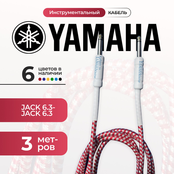 Кабель гитарный Yamaha 3 метра 6.3 jack шнур для для электрогитары ...