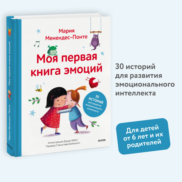 Моя первая книга эмоций. 30 историй для развития эмоционального ...