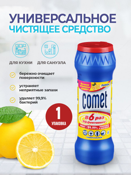 Comet Лимон универсальное чистящее средство для дома Глубокое очищение ...
