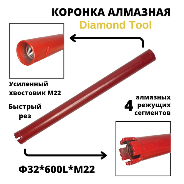 Коронка для алмазного сверления 32мм*600мм Diamond Tool М22 - купить по ...