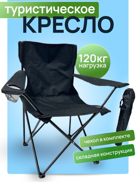 Кресло складное туристическое с подлокотниками и подстаканником/ стул ...