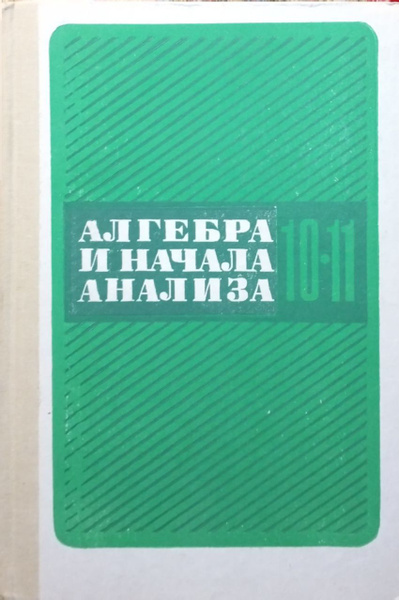 Алгебра и начала анализа 10-11 класс Учебник 1990 г. | Колмогоров ...