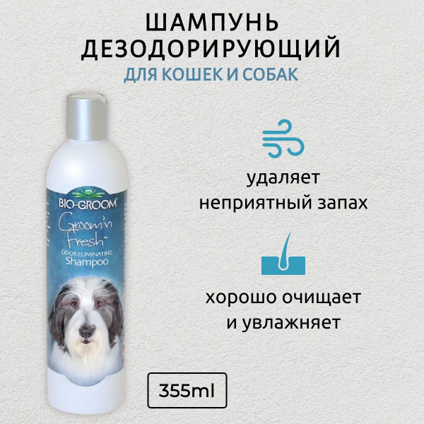 Bio-Groom Groom'n Fresh шампунь дезодорирующий без сульфатов 355 мл ...