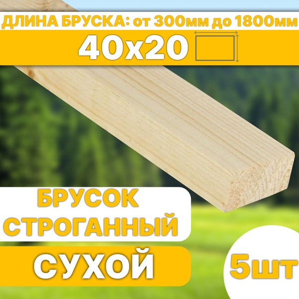 Брусок деревянный сухой строганный 40х20х1200 5шт - купить с доставкой ...