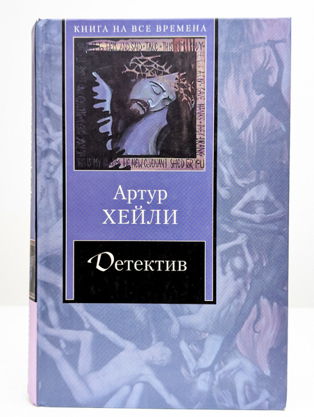 Детектив | Хейли Артур - купить с доставкой по выгодным ценам в ...