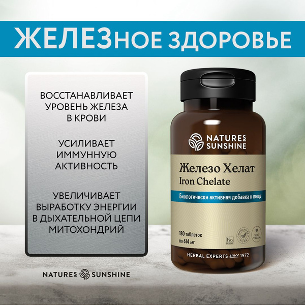 Железо Хелат НСП/Iron Chelate NSP - купить с доставкой по выгодным ...
