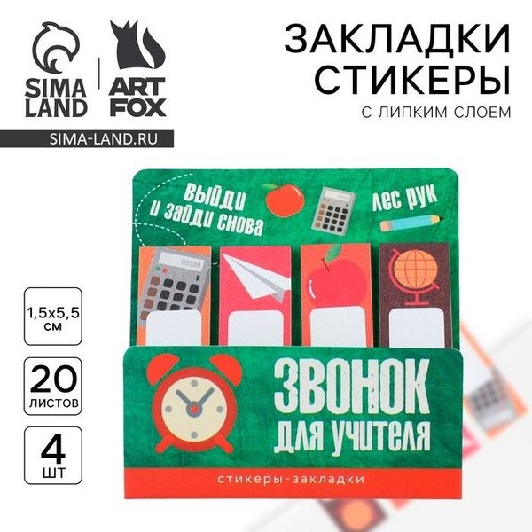 Стикеры закладки с липким слоем Звонок для учителя, 4 шт, 20 л - купить ...