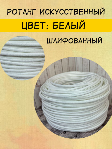 Полиротанг, искусственный ротанг "Белый" шлифованный для плетения 7 мм ...