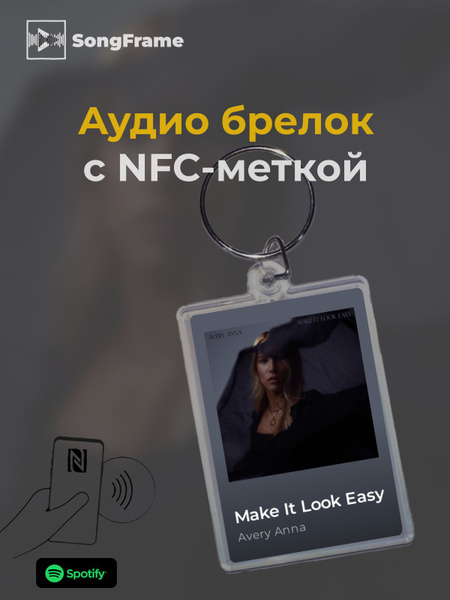 Брелок Spotify с NFC Avery Anna - Make It Look Easy - купить с ...