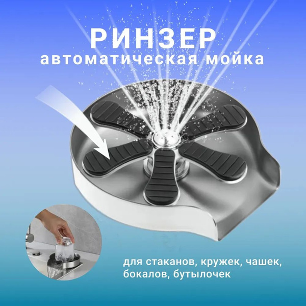 Ринзер кухонный для бокалов, мойка для стаканов, ополаскиватель для ...