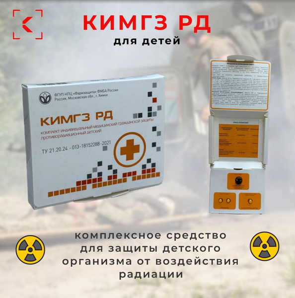 Аптечка Радиопротектор КИМГЗ РД для детей купить на OZON по низкой цене ...