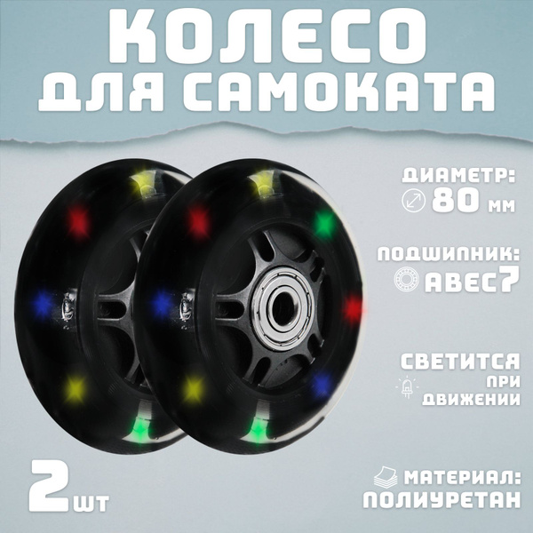 Колесо для самоката 80 мм 2шт светящееся черное купить на OZON по ...